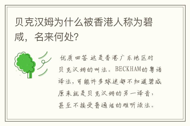 贝克汉姆为什么被香港人称为碧咸,名来何处?