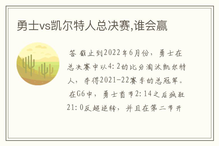 勇士vs凯尔特人总决赛,谁会赢