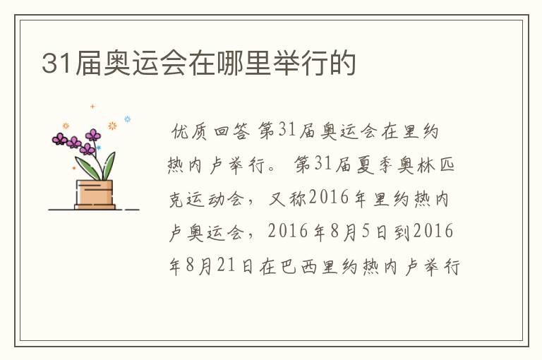 31届奥运会在哪里举行的