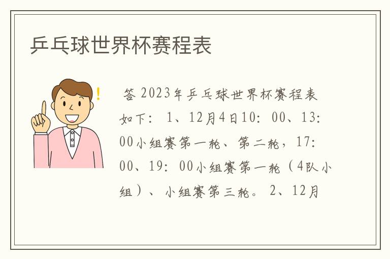 乒乓球世界杯赛程表