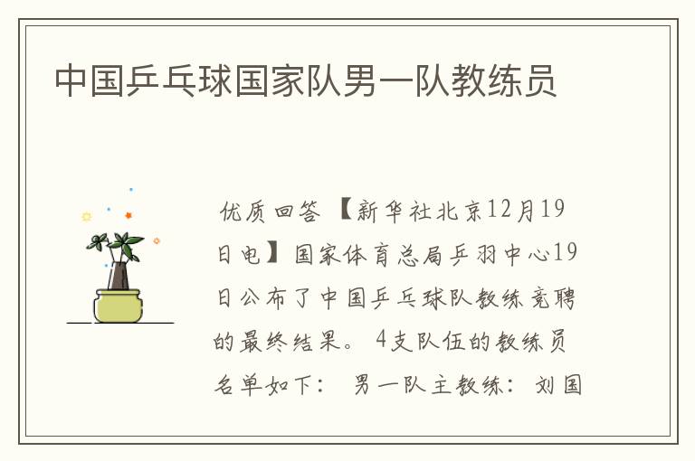 中国乒乓球国家队男一队教练员