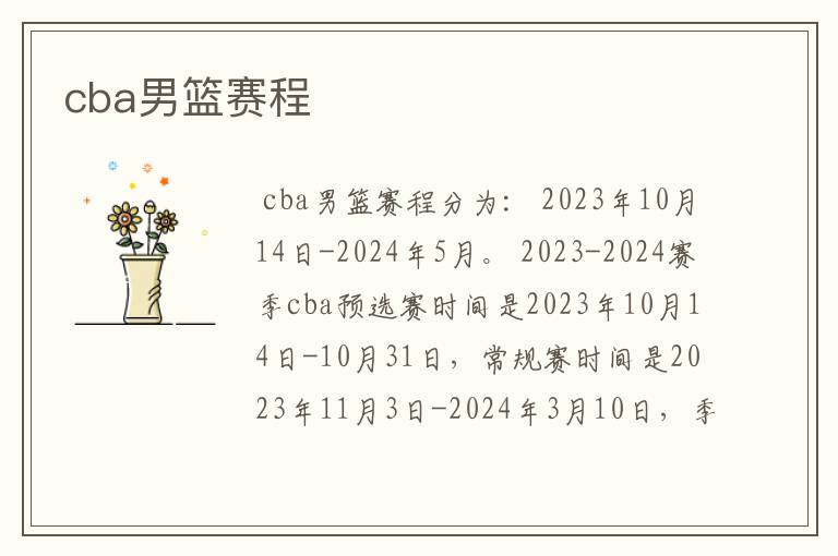 cba男篮赛程