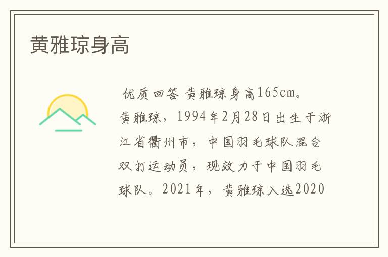 黄雅琼身高