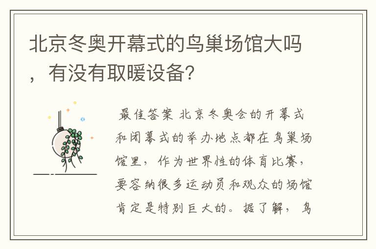 北京冬奥开幕式的鸟巢场馆大吗，有没有取暖设备？