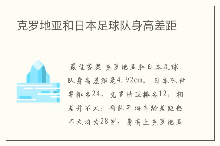克罗地亚和日本足球队身高差距