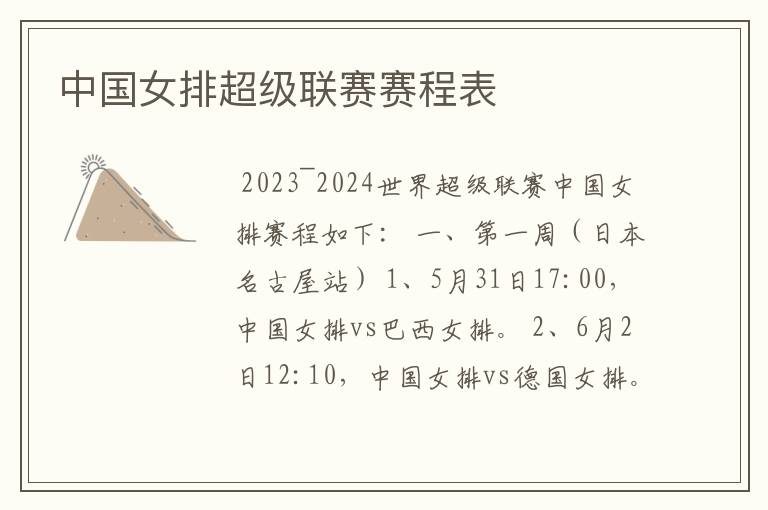 中国女排超级联赛赛程表