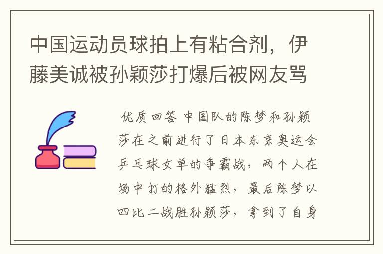 中国运动员球拍上有粘合剂,伊藤美诚被孙颖莎打爆后被网友骂惨,她冤吗?