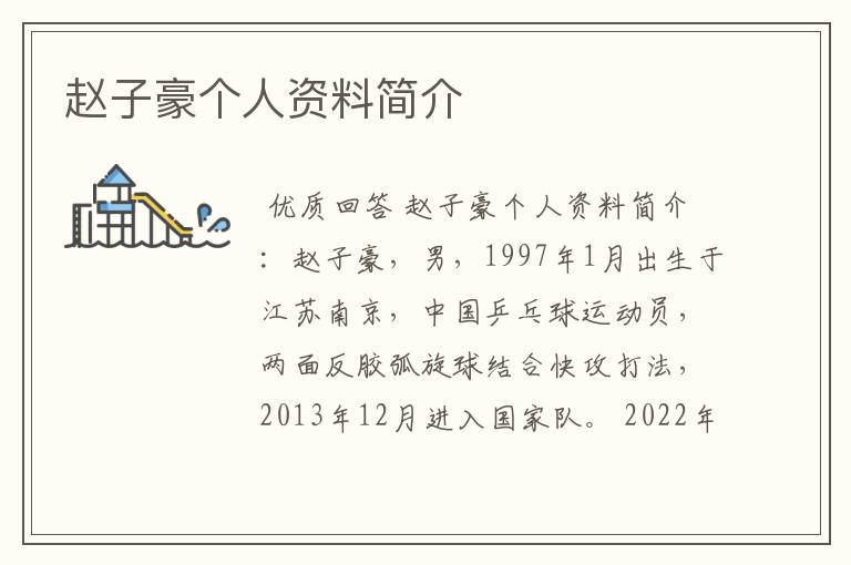 赵子豪个人资料简介