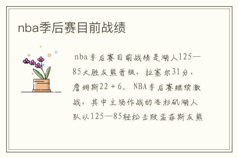 nba季后赛目前战绩