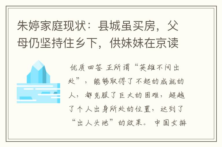 朱婷家庭现状:县城虽买房,父母仍坚持住乡下,供妹妹在京读书