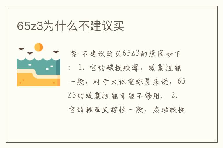 65z3为什么不建议买