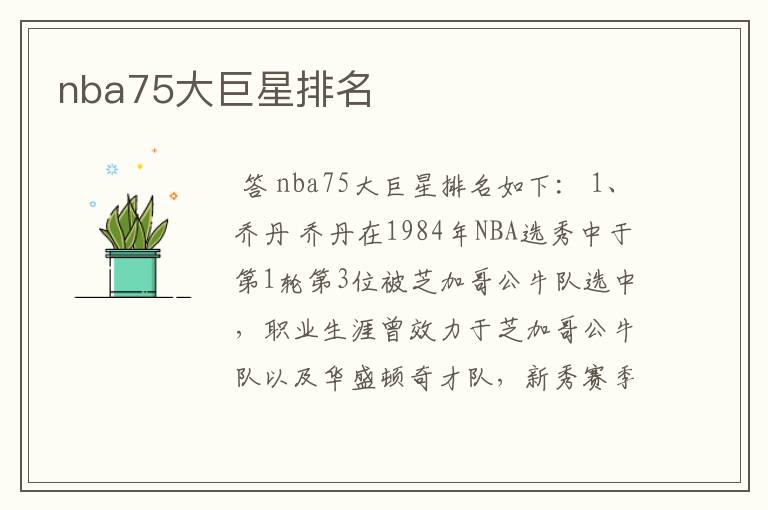 nba75大巨星排名