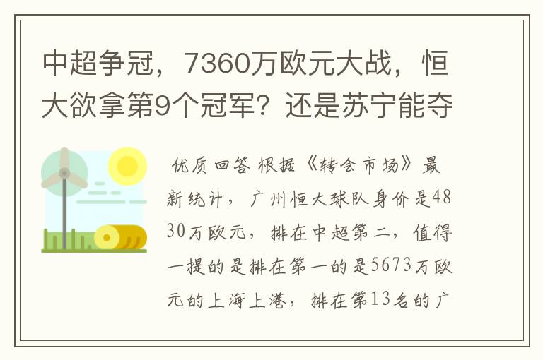中超争冠，7360万欧元大战，恒大欲拿第9个冠军？还是苏宁能夺第1个？