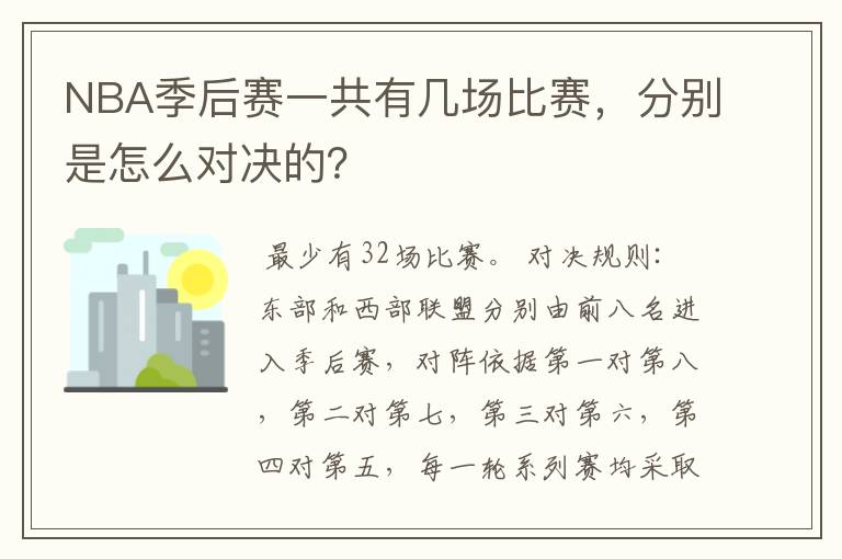 NBA季后赛一共有几场比赛，分别是怎么对决的？