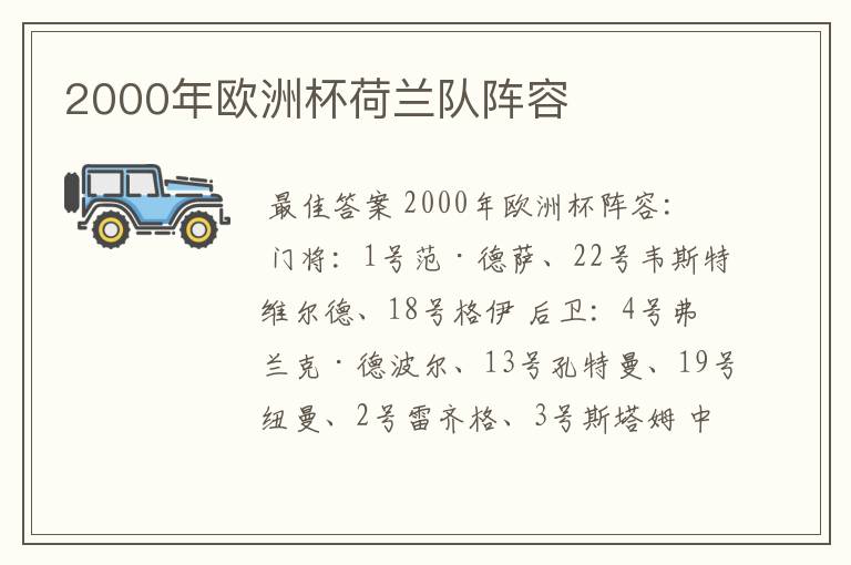 2000年欧洲杯荷兰队阵容