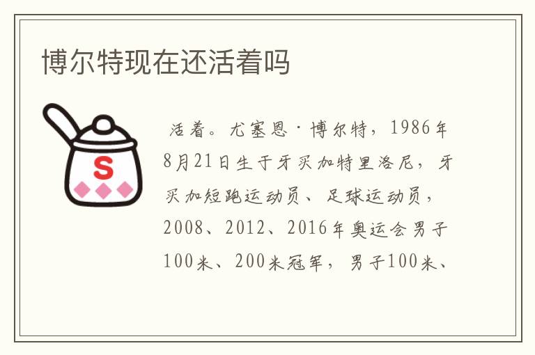 博尔特现在还活着吗