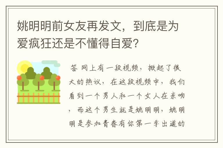 姚明明前女友再发文，到底是为爱疯狂还是不懂得自爱？