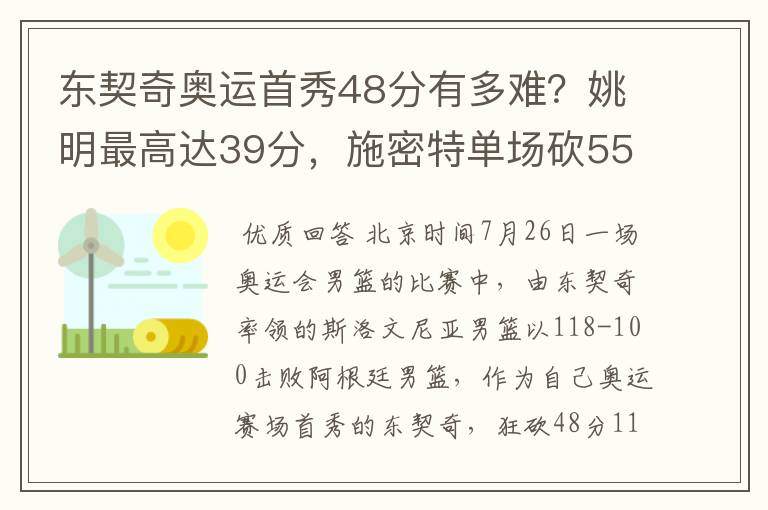东契奇奥运首秀48分有多难？姚明最高达39分，施密特单场砍55分