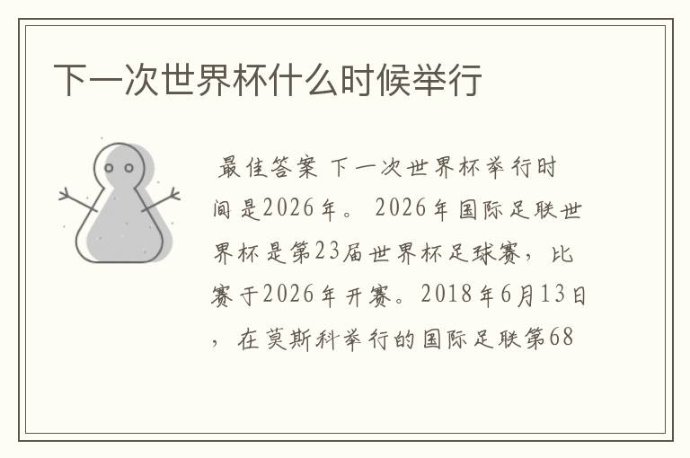 下一次世界杯什么时候举行