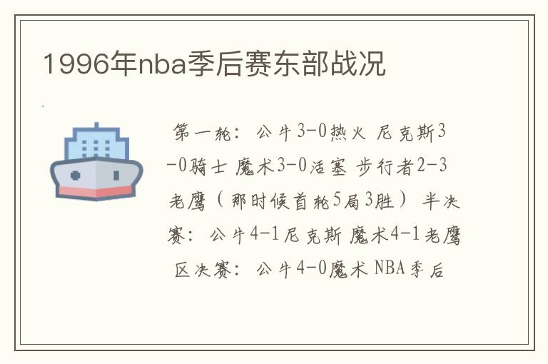 1996年nba季后赛东部战况