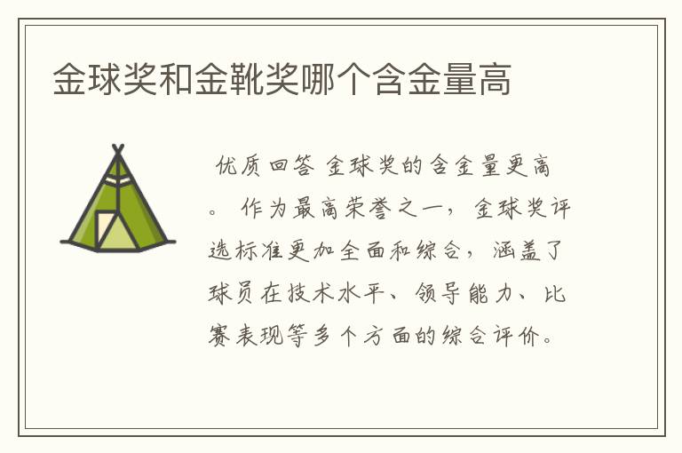 金球奖和金靴奖哪个含金量高