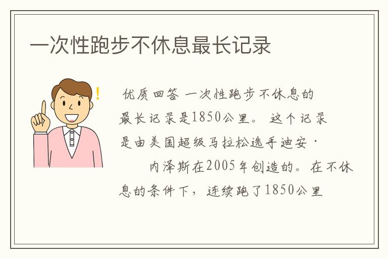 一次性跑步不休息最长记录