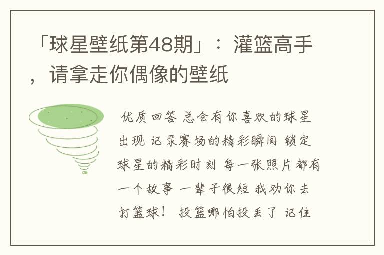 「球星壁纸第48期」：灌篮高手，请拿走你偶像的壁纸