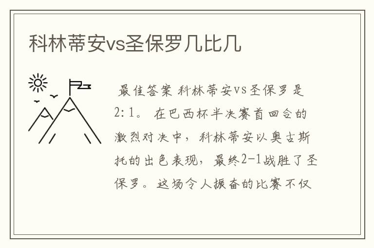 科林蒂安vs圣保罗几比几