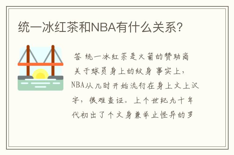 统一冰红茶和NBA有什么关系?