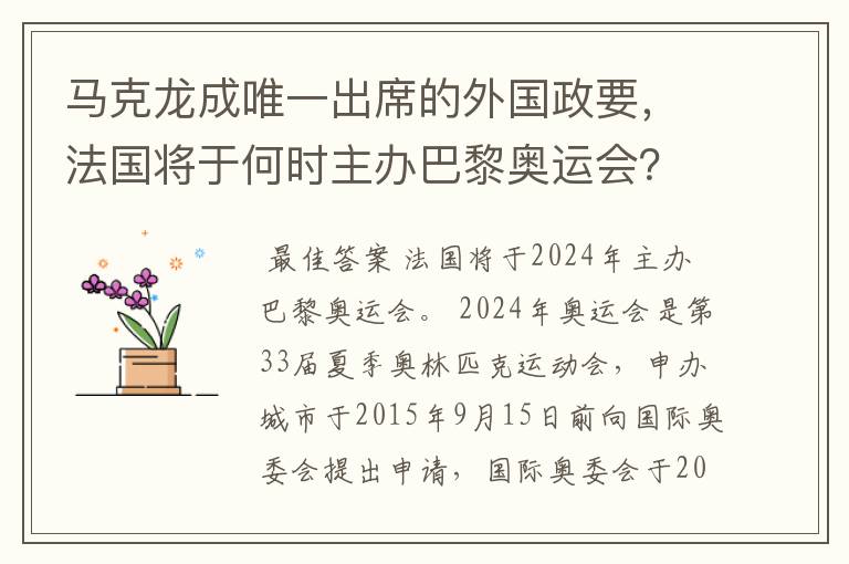 马克龙成唯一出席的外国政要,法国将于何时主办巴黎奥运会?