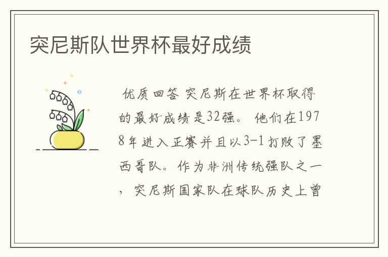 突尼斯队世界杯最好成绩