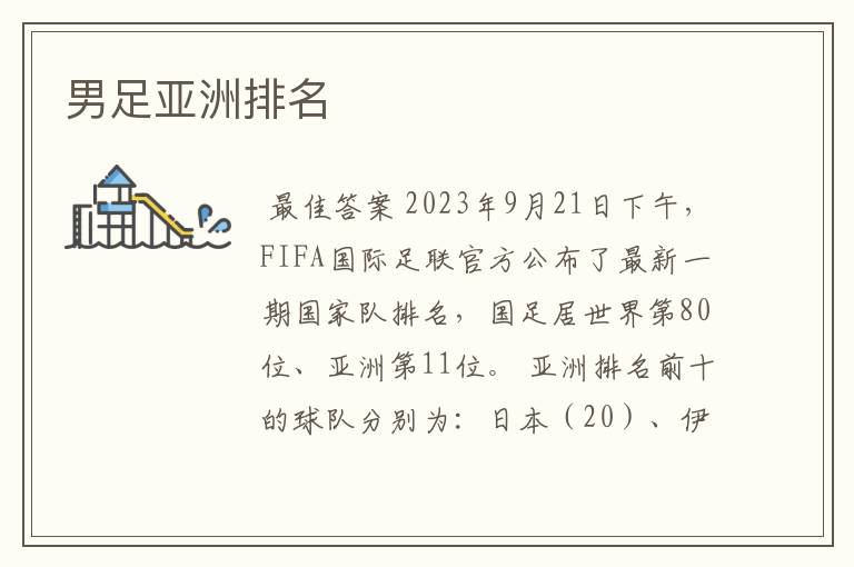 男足亚洲排名