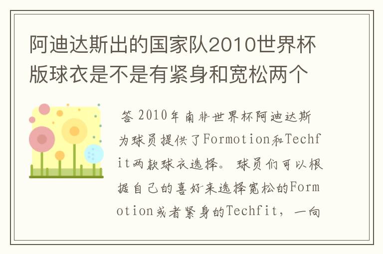 阿迪达斯出的国家队2010世界杯版球衣是不是有紧身和宽松两个版本?