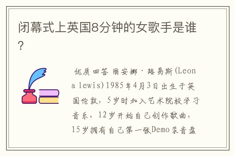 闭幕式上英国8分钟的女歌手是谁？