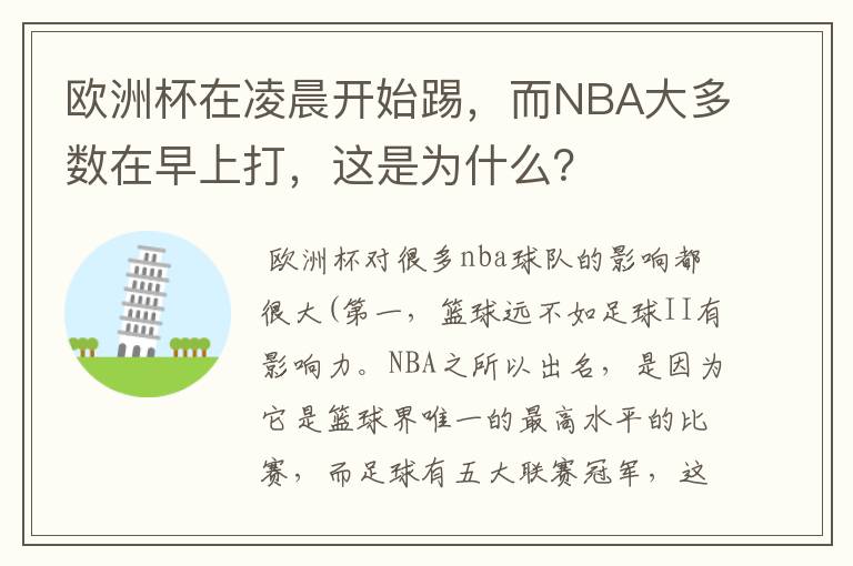 欧洲杯在凌晨开始踢，而NBA大多数在早上打，这是为什么？