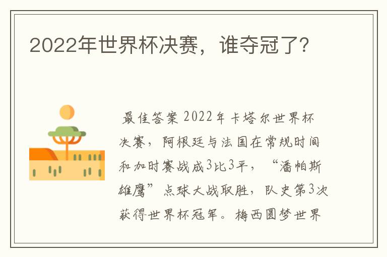 2022年世界杯决赛，谁夺冠了？