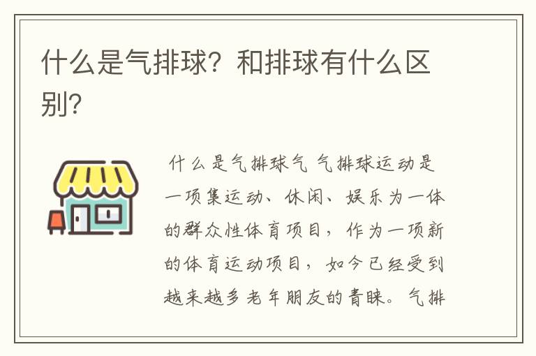 什么是气排球？和排球有什么区别？