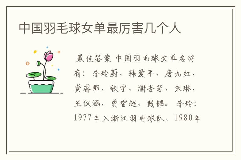 中国羽毛球女单最厉害几个人