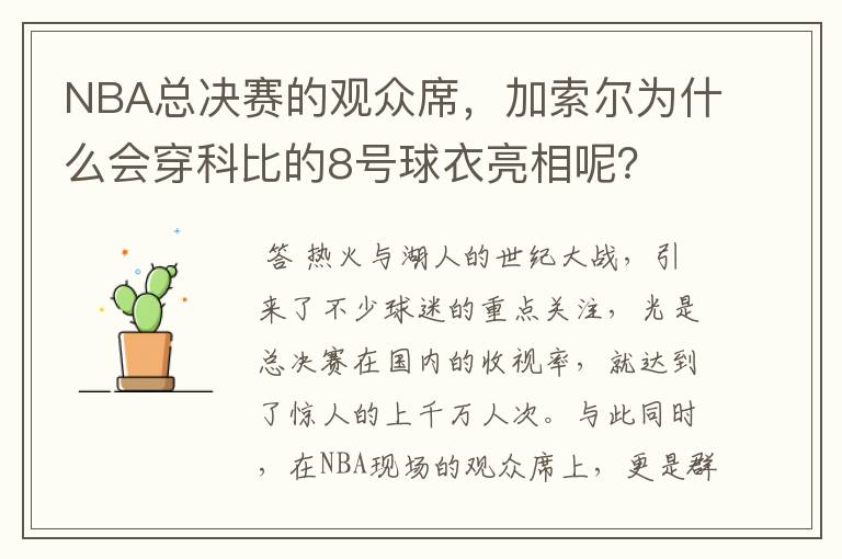 NBA总决赛的观众席，加索尔为什么会穿科比的8号球衣亮相呢？