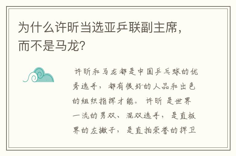 为什么许昕当选亚乒联副主席，而不是马龙？