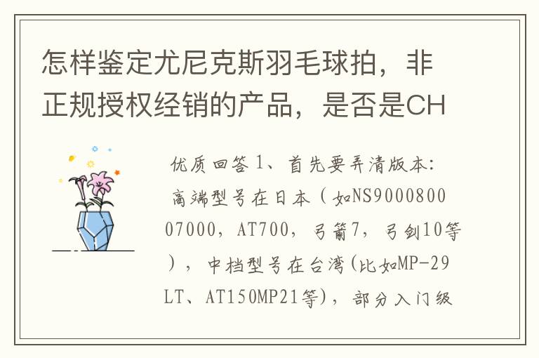 怎样鉴定尤尼克斯羽毛球拍,非正规授权经销的产品,是否是CH版本真伪?