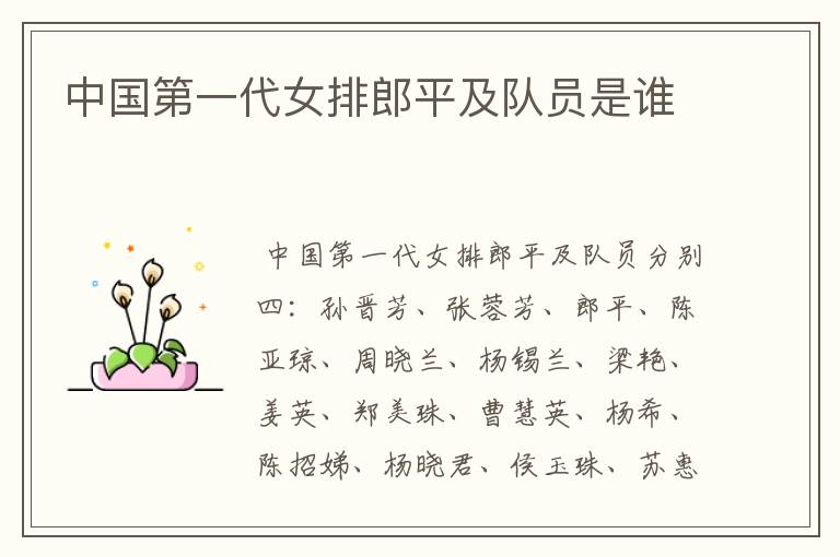 中国第一代女排郎平及队员是谁