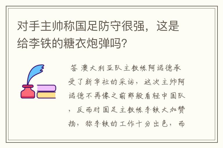 对手主帅称国足防守很强,这是给李铁的糖衣炮弹吗?