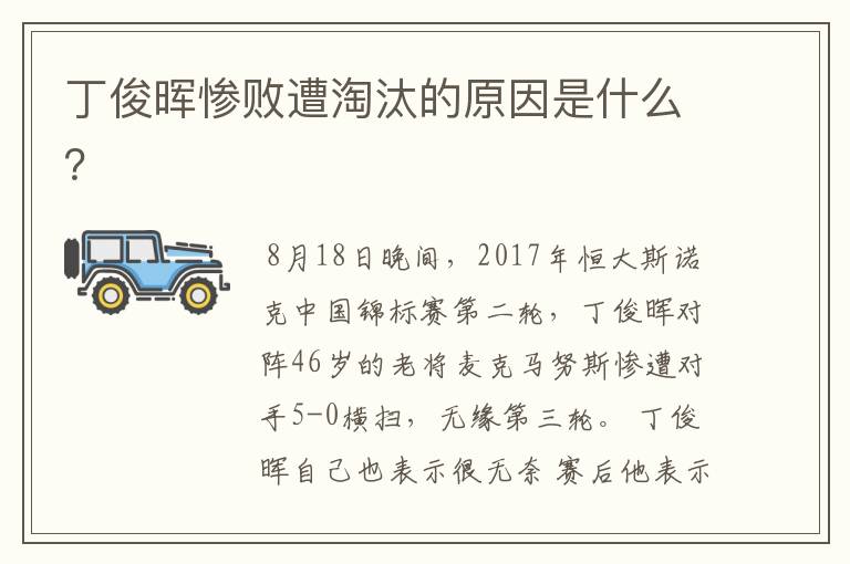丁俊晖惨败遭淘汰的原因是什么?