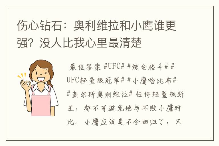 伤心钻石：奥利维拉和小鹰谁更强？没人比我心里最清楚