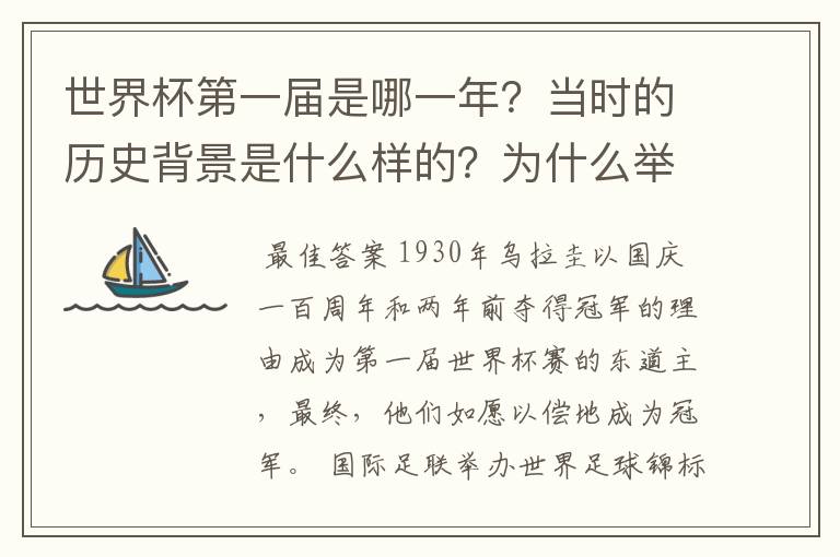 世界杯第一届是哪一年？当时的历史背景是什么样的？为什么举办了世界杯？