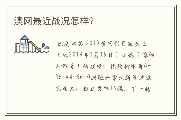 澳网最近战况怎样？
