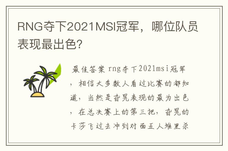 RNG夺下2021MSI冠军，哪位队员表现最出色？