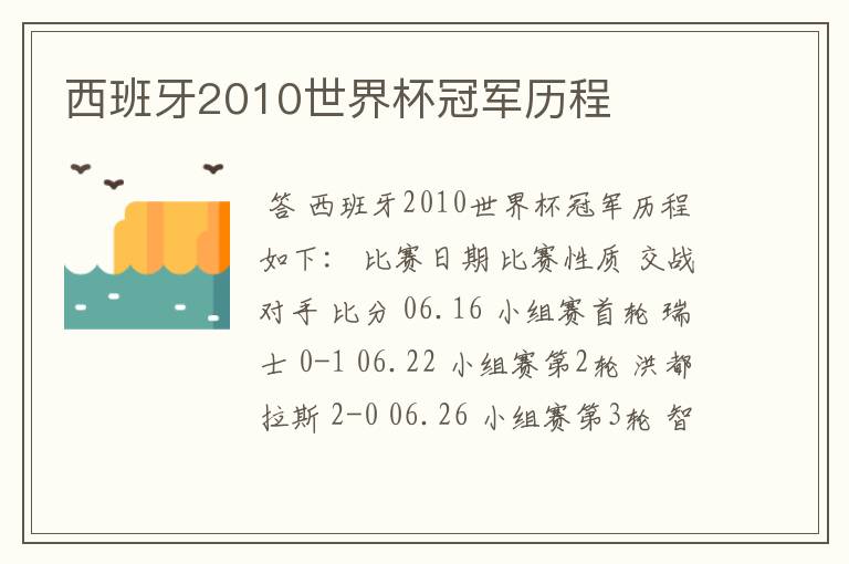 西班牙2010世界杯冠军历程