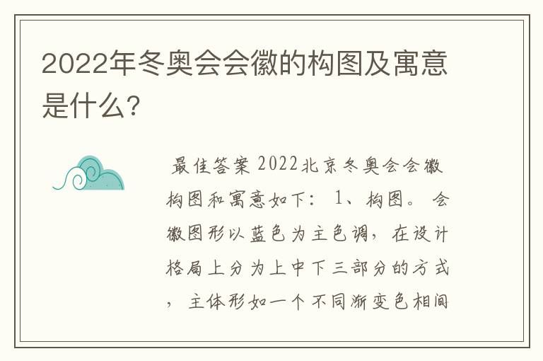 2022年冬奥会会徽的构图及寓意是什么?